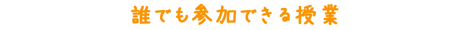誰でも参加できる授業