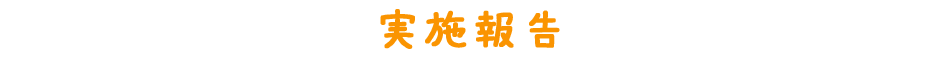 実施報告
