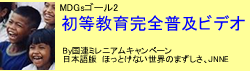 初等教育完全普及ビデオ