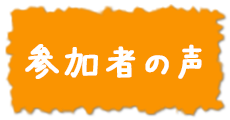 参加者の声