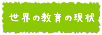 世界の教育の現状
