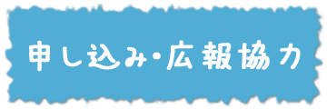 申し込み・広報協力