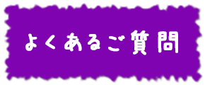 よくあるご質問