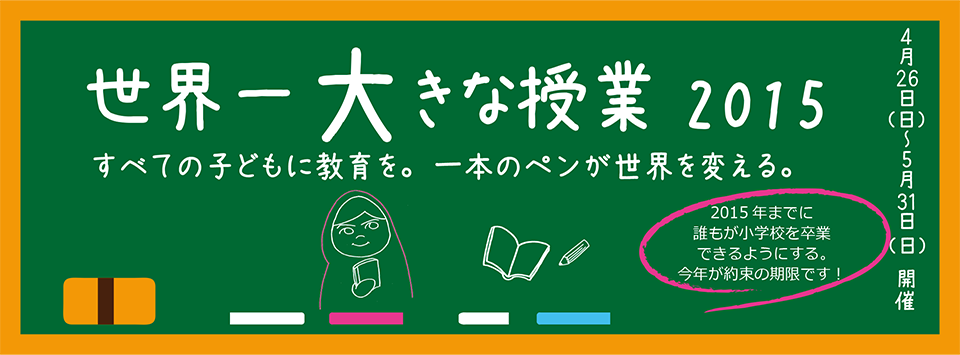 世界一大きな授業2015