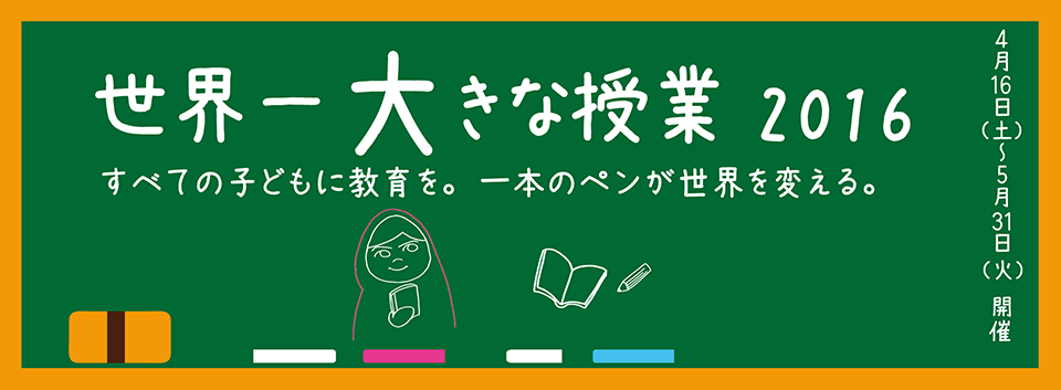 世界一大きな授業2016