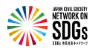 SDGs市民社会ネットワーク