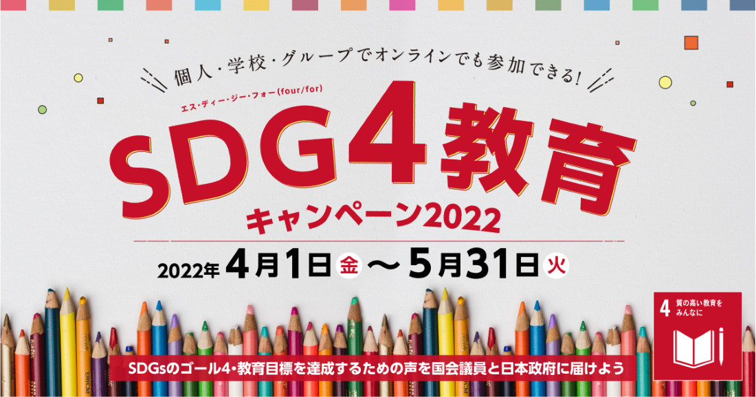 SDG4教育キャンペーン2022ロゴ